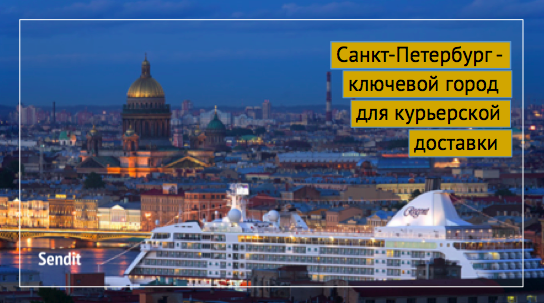 доставка в Санкт-Петербург