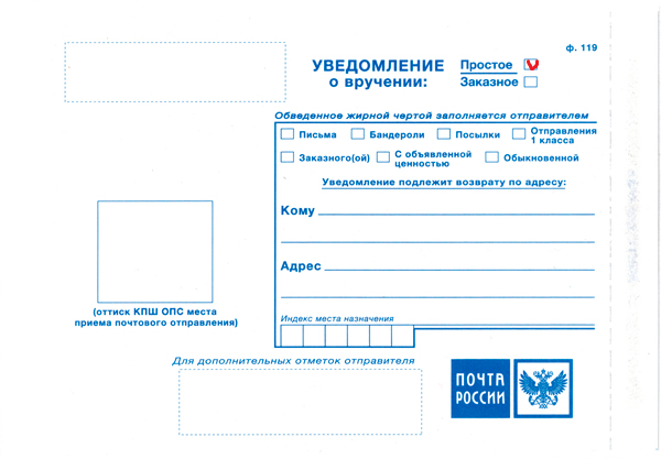 Почтовое уведомление заполнить и распечатать. Форма ф 119 уведомление о вручении. Почта уведомление о вручении письма ф.119. Бланк на заказное письмо с уведомлением о вручении образец.