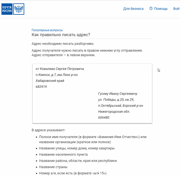 Как же правильно заполнить адрес на посылке по России