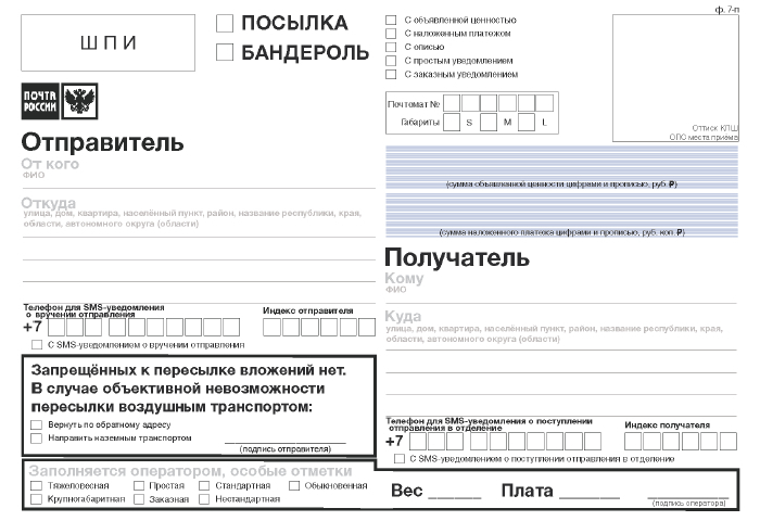 Почтовый бланк на посылку образец