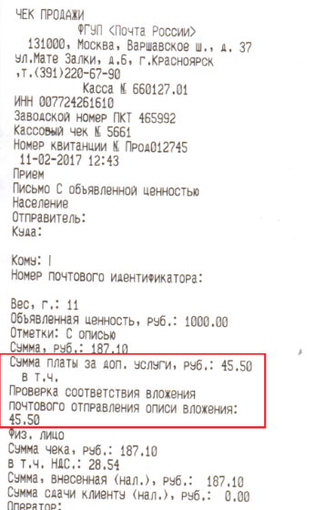 Трек номер на чеке. Трек номер на почтовом чеке. Где на чеке трек номер.