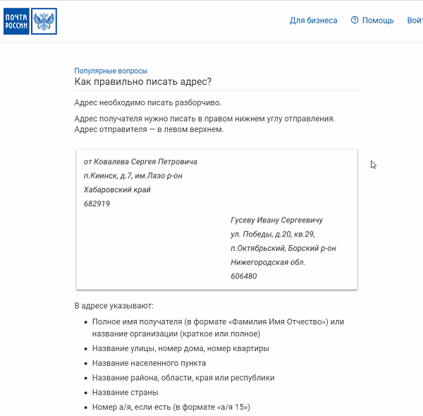 Sendit - Образец правильного заполнения конверта Почты России