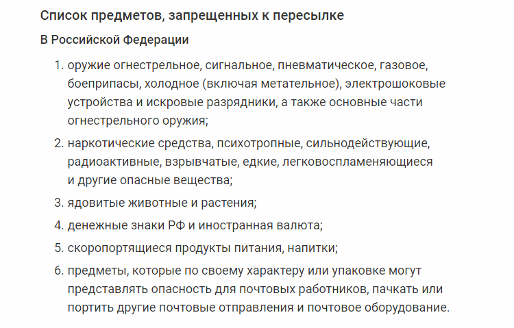 Что запрещено отправлять в посылке