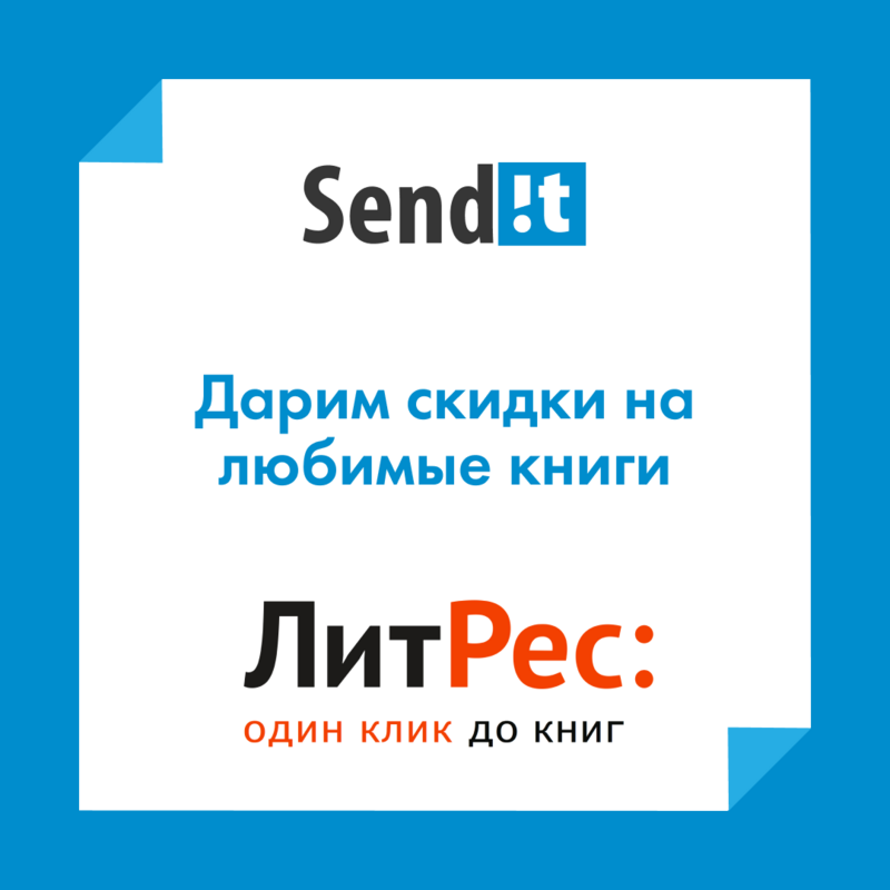 Книжная полка от Sendit на Литрес: готовый мастрид и скидка 25%  